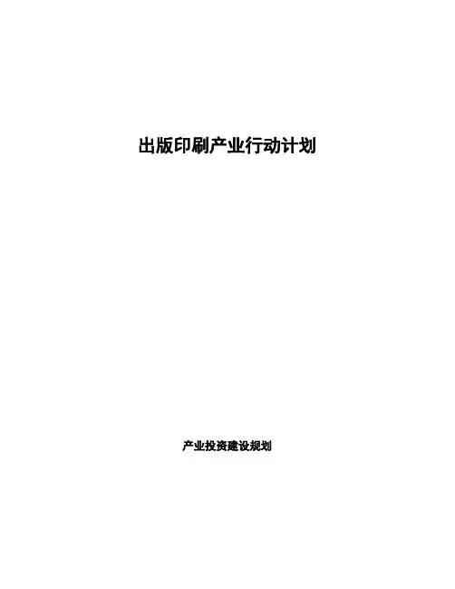 出版印刷产业行动计划