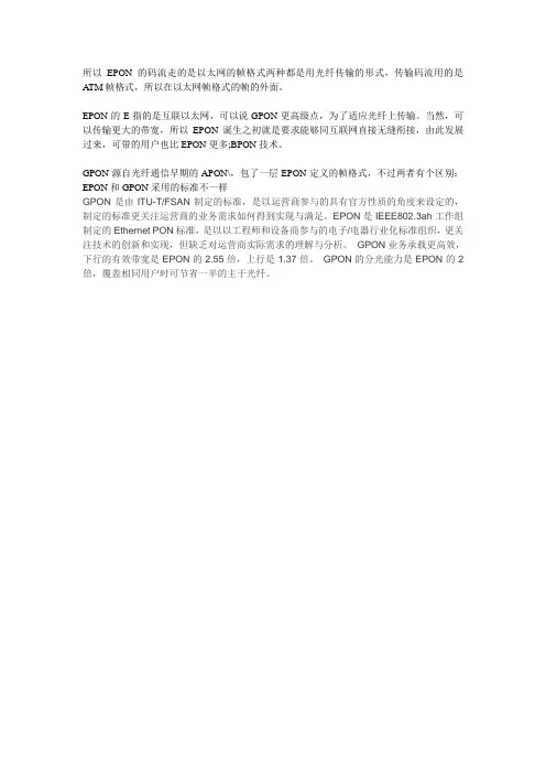 EPON与GPON区别