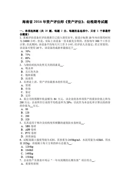海南省2016年资产评估师《资产评估》：幼稚期考试题