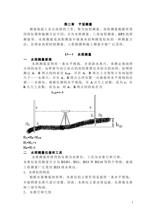 测量学讲稿第三章 高程测量