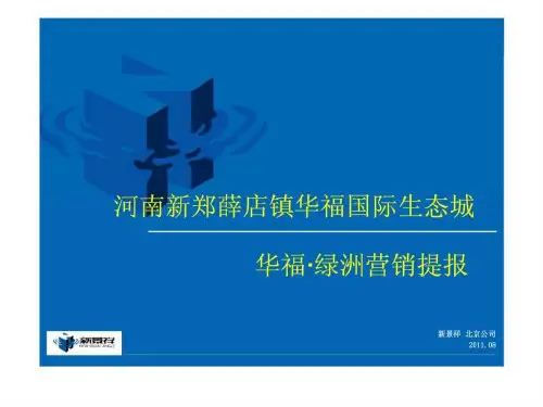 河南新郑薛店镇华福国际生态城华福·绿洲营销提报