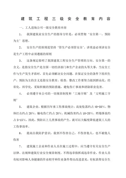 建筑工程三级安全教育内容 