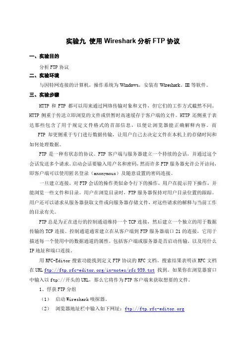 实验9_使用Wireshark分析FTP协议 V1