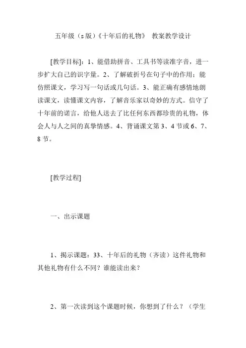 五年级(s版)《十年后的礼物》 教案教学设计