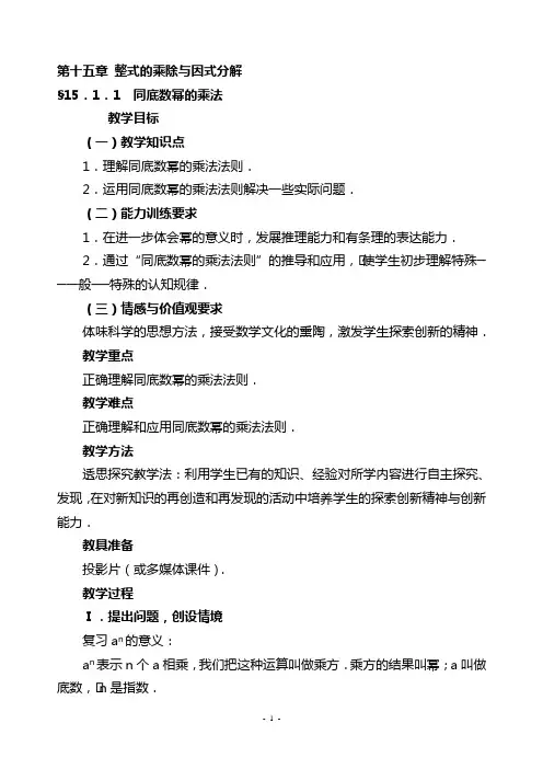 新课标人教版八年级数学上册第十五章整式的乘除与因式分解全章教案