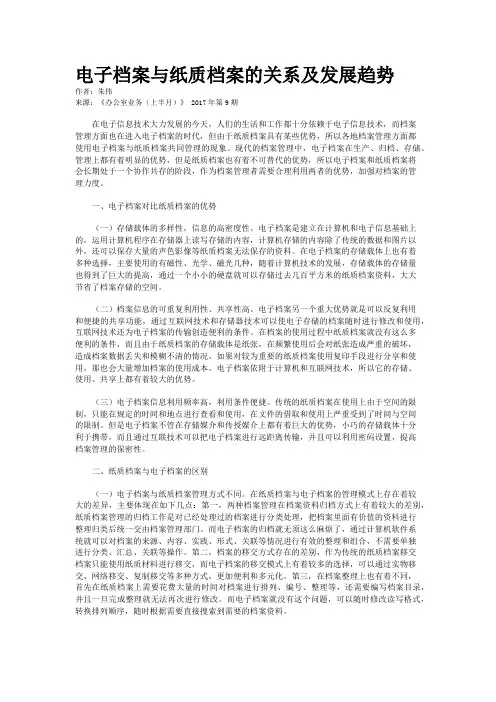 电子档案与纸质档案的关系及发展趋势 