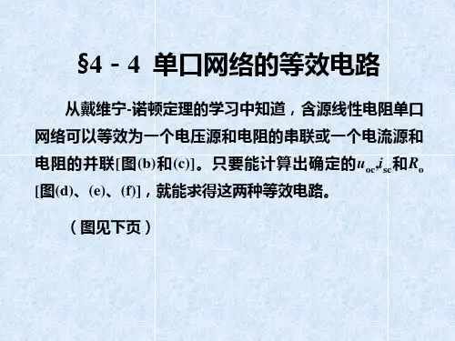 4-3诺顿定理和含源单口的等效电路 (2)
