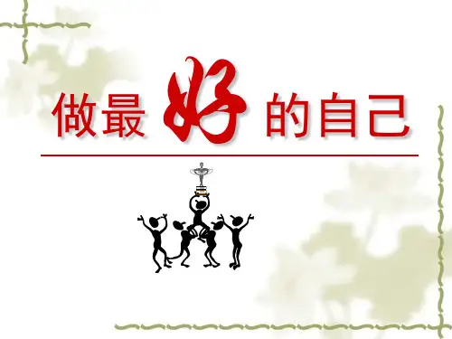做最好的自己