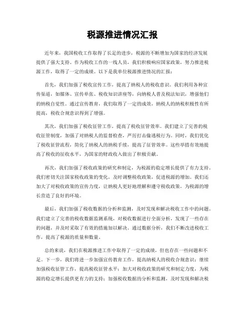税源推进情况汇报