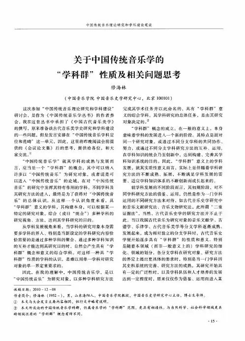 关于中国传统音乐学的“学科群”性质及相关问题思考