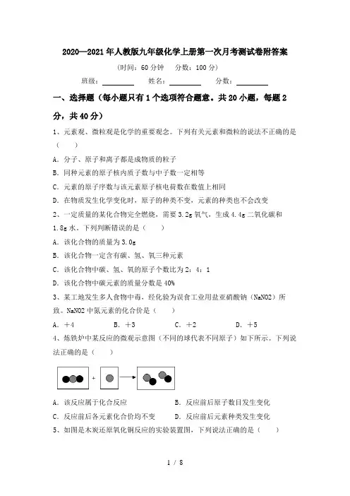 2020—2021年人教版九年级化学上册第一次月考测试卷附答案