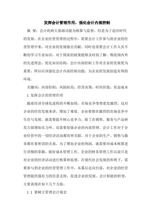 发挥会计管理作用,强化会计内部控制