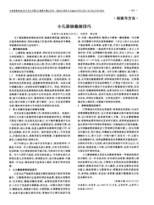 小儿静脉输液技巧