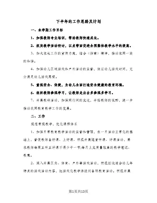 下半年的工作思路及计划(5篇)