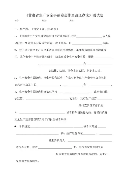 《甘肃省生产安全事故隐患排查治理办法》测试题.doc
