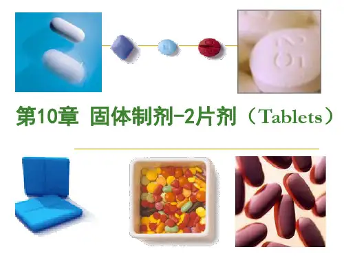 固体制剂-片剂