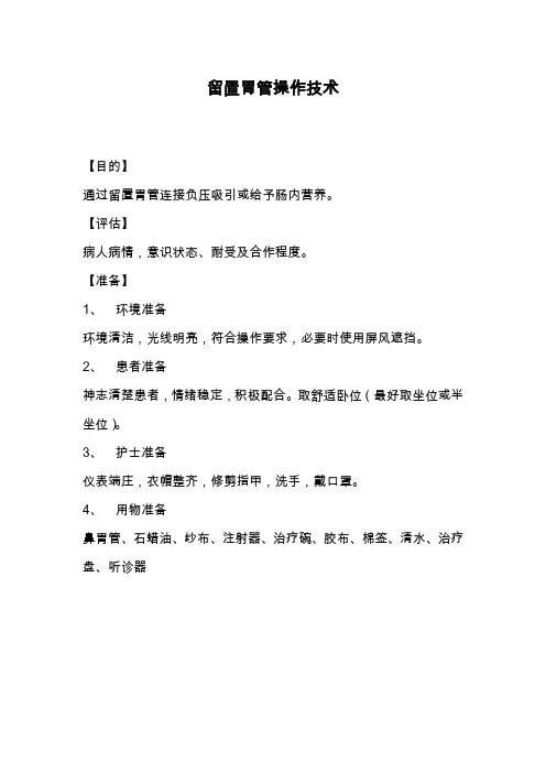 留置胃管操作技术