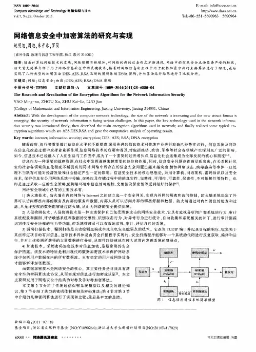 网络信息安全中加密算法的研究与实现