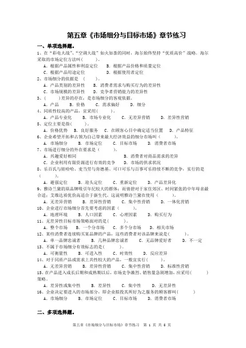 市场营销第五章《市场细分与目标市场》章节练习