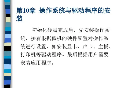 《计算机组装与维护》第3版人民邮电出版社第10章操作系统与驱动程序的安装-文档资料