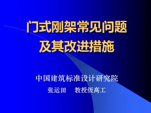门式刚架常见问题及其改进措施解析