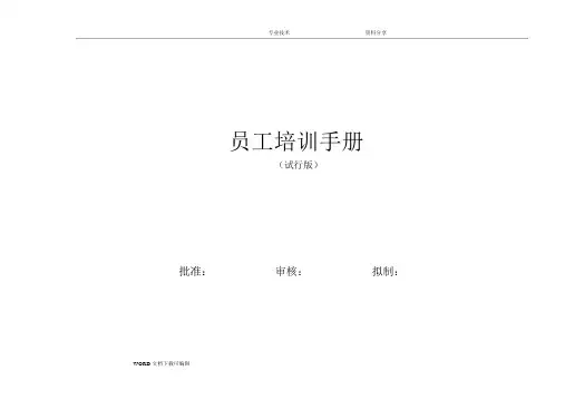 员工培训手册范本