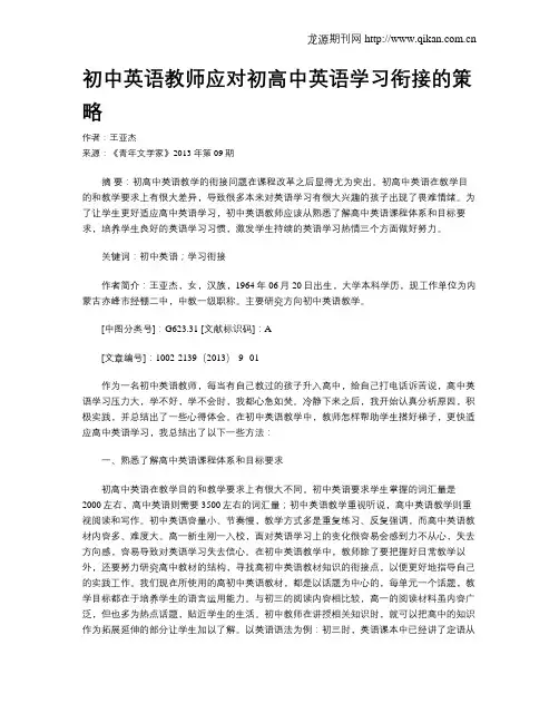 初中英语教师应对初高中英语学习衔接的策略