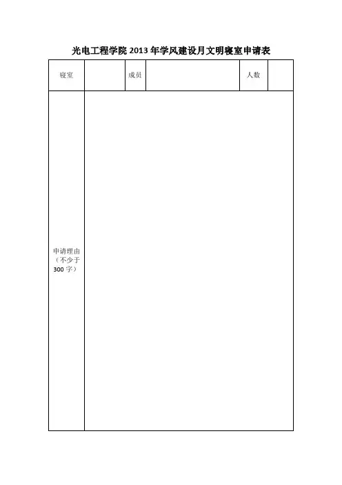 文明寝室申请表