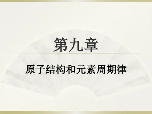 无机化学:第十章 原子结构和元素周期律