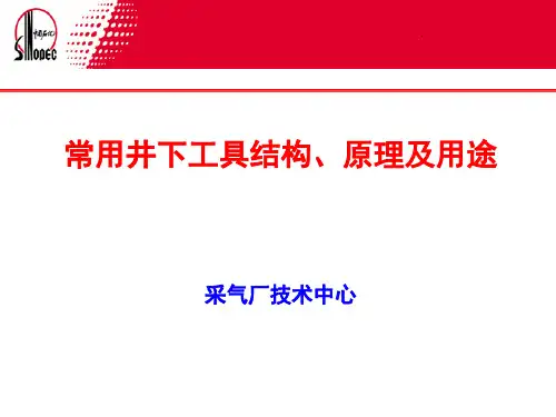 常用井下工具原理与用途