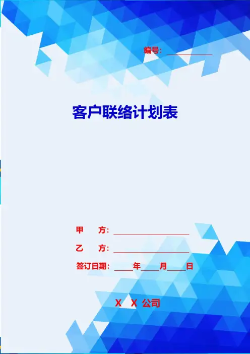 2020{客户管理}客户联络计划表