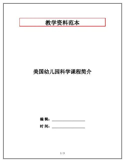 美国幼儿园科学课程简介 2
