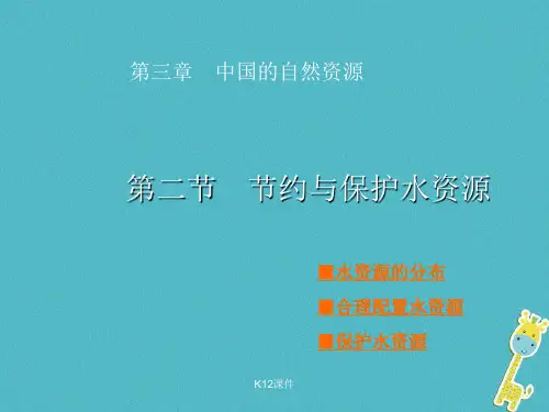 八年级地理上册 第3章 第二节《节约与保护水资源》