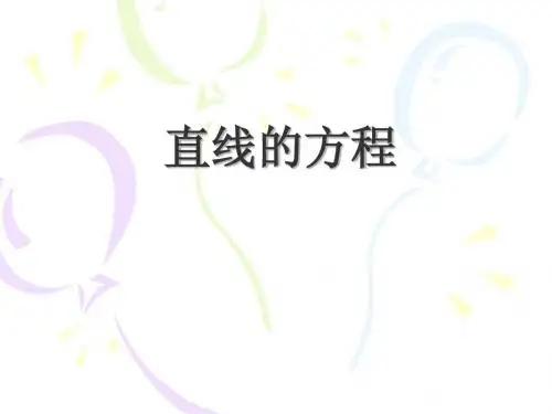直线的方程