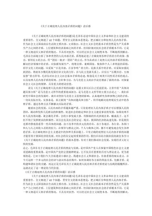 关于正确处理人民内部矛盾读后感