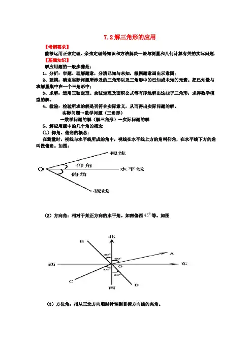 高考数学第一轮复习强化训练 7.2《解三角形的应用》新人教版必修5