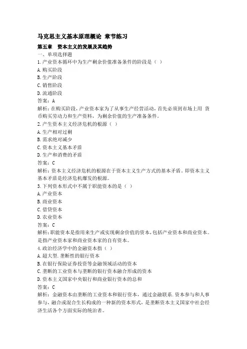 马克思主义基本原理概论第五章练习及答案