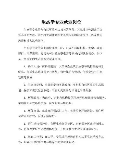 生态学专业就业岗位