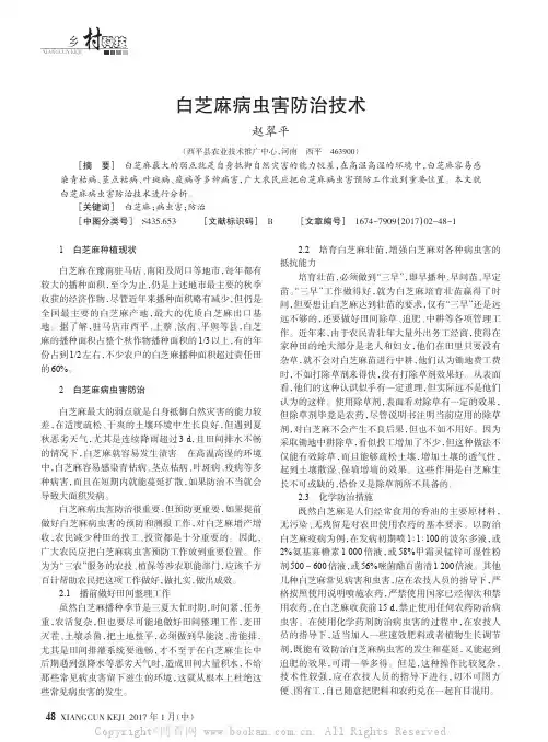 白芝麻病虫害防治技术