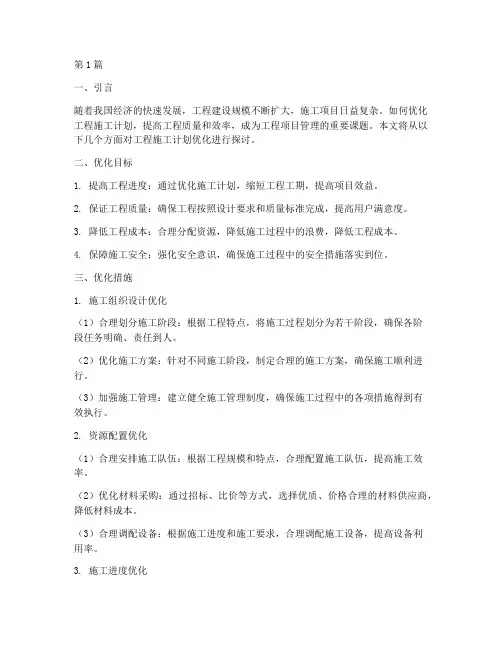 工程施工计划优化(3篇)