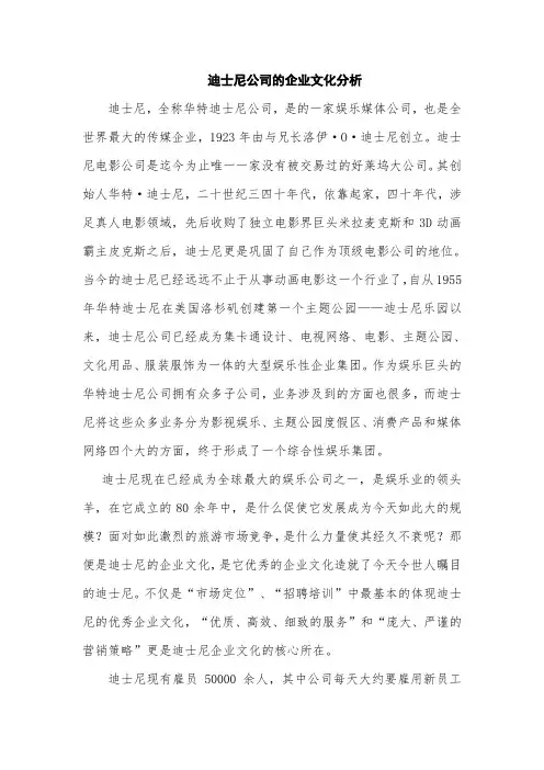 迪士尼公司的企业文化分析 2