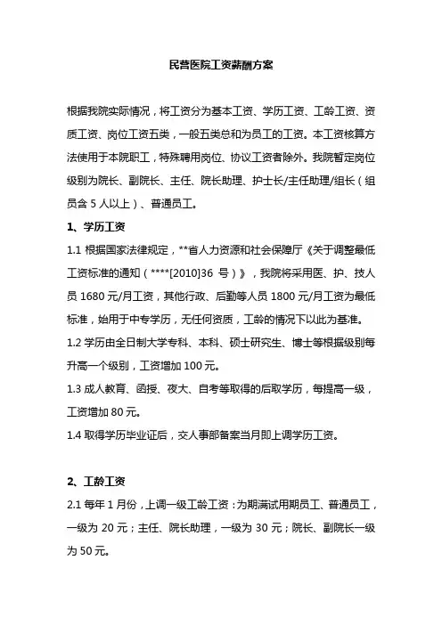 民营医院工资薪酬方案 2