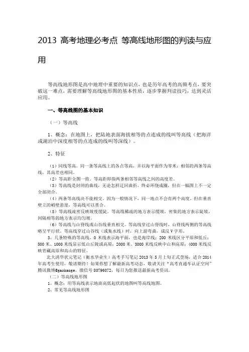 2013高考地理必考点 等高线地形图的判读与应用