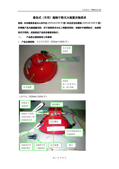 悬挂式(车用)超细干粉灭火装置安装要求(正式版)