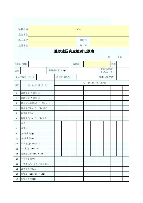 灌砂法压实度检测记录表SZ040123