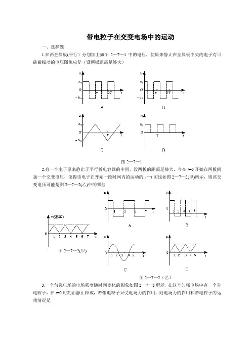 带电粒子在交变电场中的运动-附解析