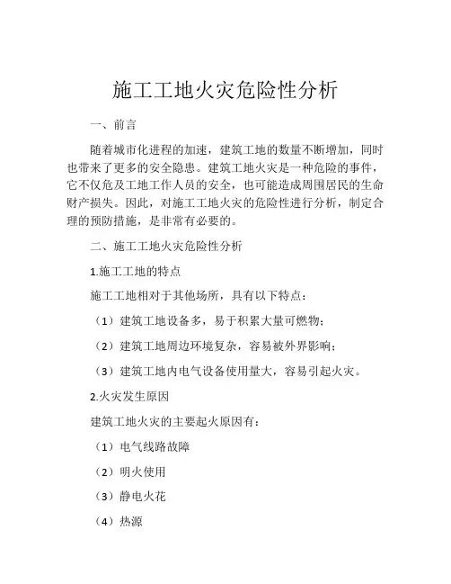 施工工地火灾危险性分析