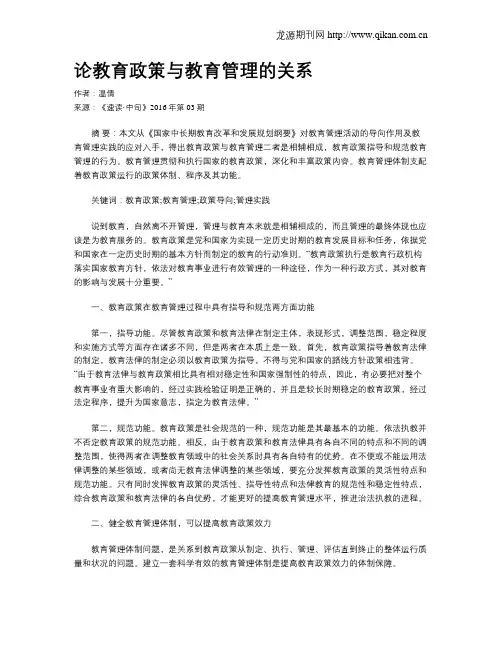 论教育政策与教育管理的关系