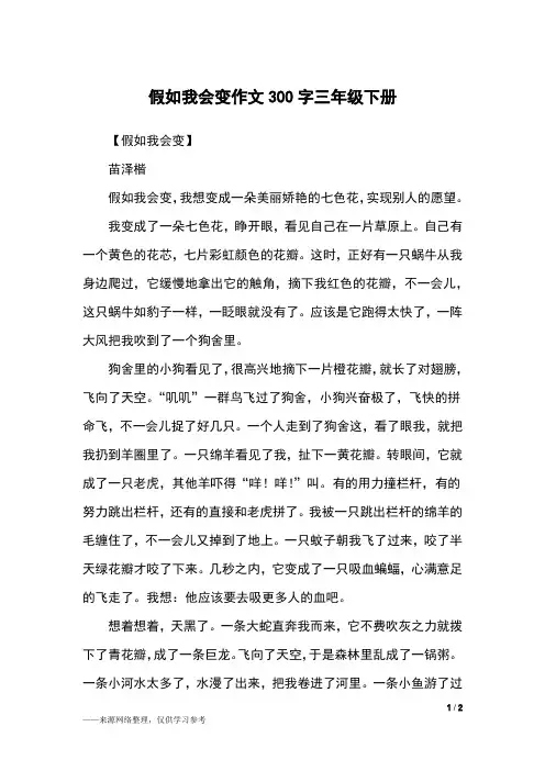 假如我会变作文300字三年级下册_三年级作文