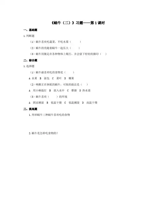 最新 教科版三年级科学上册：《蜗牛(二)》习题——第1课时